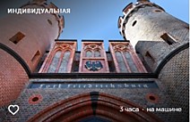 Калининград сквозь столетия                                                                   5700 руб. за экскурсию             